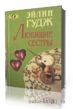 Гудж Эйлин. Любящие сестры