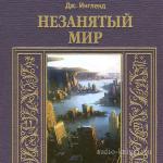 Энгланд Джордж Аллан - Незанятый мир
