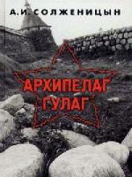 Александр Солженицын - Архипелаг Гулаг (2009)
