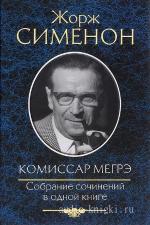 Сименон Жорж - Комиссар Мегрэ