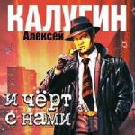 Алексей Калугин - И черт с нами (2006)

