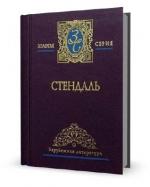 Фредерик Стендаль. Жизнеописание Гайдна и Моцарта