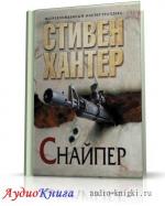 Хантер Стивен - Снайпер