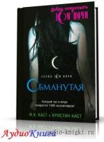 Каст Филис Кристина - Дом ночи: Обманутая
