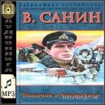 Санин Владимир - Новичок в Антарктиде