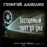 Данелия Георгий - Тостуемый пьет до дна