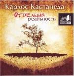 Кастанеда Карлос - Отдельная реальность (2007)