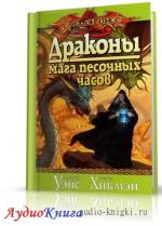Уэйс Маргарет, Хикмен Трейси - Драконы Мага Песочных Часов