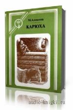 Алексеев Михаил. Карюха