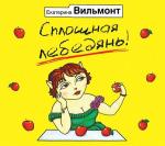 Вильмонт Екатерина - Сплошная лебедянь!