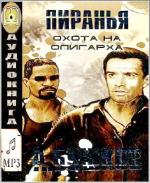 Бушков Александр - Охота на олигарха