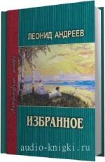 Андреев Леонид. Избранное