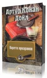 Конан Дойль  Артур  -  Карета призраков
