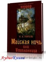 Гоголь Н.В.- Майская ночь, или Утопленница. Аудиоспектакль