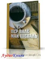 Валё Пер, Шеваль Май - Швед, который исчез