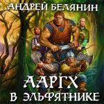 Белянин Андрей - Ааргх в эльфятнике