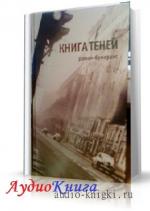 Клюев Евгений - Книга теней