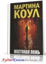 Коул Мартина - Жестокая ложь