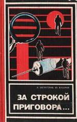 Безуглов Анатолий, Кларов Юрий - За строкой приговора