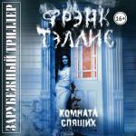 Тэллис Фрэнк - Комната спящих