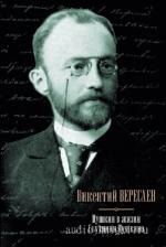 Вересаев Викентий - Пушкин в жизни