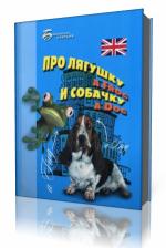 Елизавета  Хейнонен  -  Про лягушку A FROG и собачку A DOG: пособие по английскому языку для дошкольников и мл. школьников