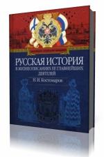 Николай Костомаров - Русская история в жизнеописаниях ее главнейших деятелей. Том 4 – XVII век (VII-VIII)