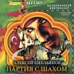 Емельянов Алексей - Партия с шахом