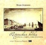 Алданов Марк - Пуншевая водка