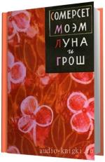 Моэм Сомерсет.  Луна и грош