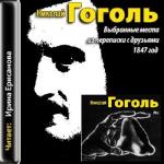 Гоголь Н. - Нос. Выбранные места из переписки с друзьями. 1847 год (аудиокнига)