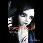 Соя Антон, Минина Ольга  - Порок сердца