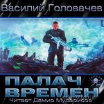 Василий Головачев - Палач времен