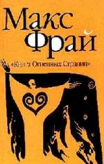 Макс Фрай - Книга огненных страниц (2008)
