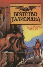 Клиффорд Саймак - Братство талисмана