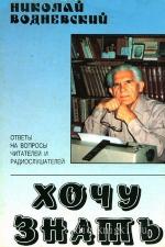Водневский Николай - Хочу знать
