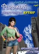 Донцова Дарья - Фиговый листочек от кутюр
