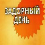 Задорнов Михаил - Задорный день (2008)
