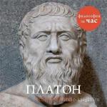 Стретерн Пол - Философия за час. Платон