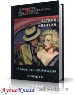 Квентин Патрик - Вместо развода смерть