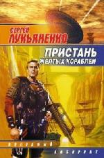 Сергей Лукьяненко - Пристань желтых кораблей (2010)
