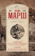 Марш Найо - Убийство в частной лечебнице