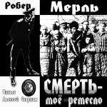 Мерль Робер - Смерть - мое ремесло