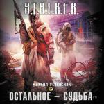 Успенский Михаил - Сталкер. Остальное - судьба