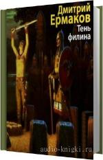 Ермаков Дмитрий - Тень филина