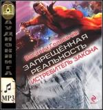 Головачев Василий -  Истребитель Закона