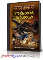 Баштовая Ксения, Иванова Виктория - Что выросло, то выросло