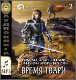 Злотников Роман , Корнилов Антон - Время твари.Том 2