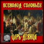 Всеволод Соловьёв – Царь-девица