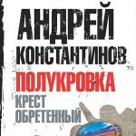 Константинов Андрей - Полукровка. Крест обретенный